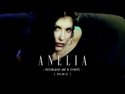 Видео: Anelia - Pogledni me v ochite - Remix * Анелия - Погледни ме в очите - remix I Official video 2002