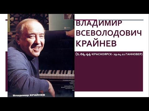 Видео: "В МИРЕ ПИАНИЗМА"  В.  Крайнев 24 01 19