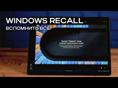 Видео: Недавнее «Recall» и Действие щелчком «Click to Do»: Рассказываем о возможностях ИИ в Windows 11