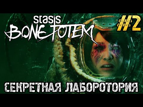 Видео: STASIS BONE TOTEM - Полное прохождение на русском #2 - Gameplay - Full game