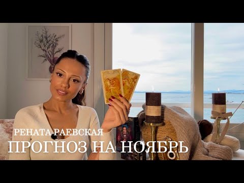 Видео: Рената Раевская - Таро прогноз на НОЯБРЬ 2025 для всех знаков Зодиака