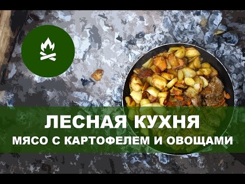 Видео: ЛК - простой рецепт мяса для похода (мясо, картофель, овощи)