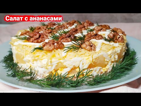 Видео: Вкусный слоеный салат с курицей и ананасами