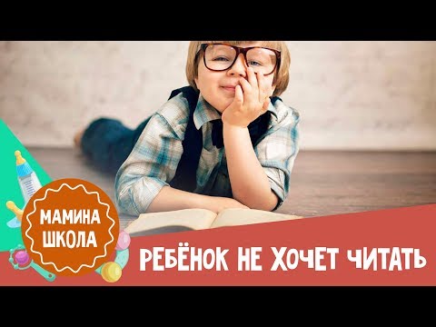 Видео: Ребенок не хочет читать. Что делать