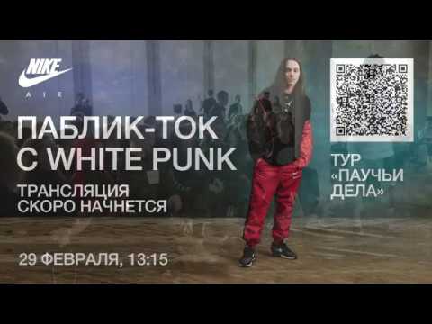 Видео: AIR MAX КЛАСС: Паблик-ток с White Punk