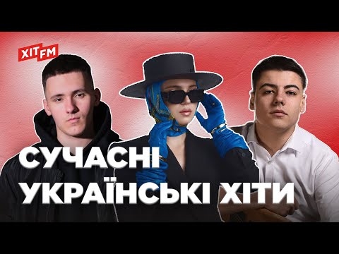 Видео: ХІТОВИЙ ПЛЕЙЛИСТ | Найкращі пісні тижня від ХІТ FM #2