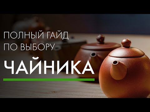 Видео: Как выбрать чайник для китайского чая? | Art of Tea