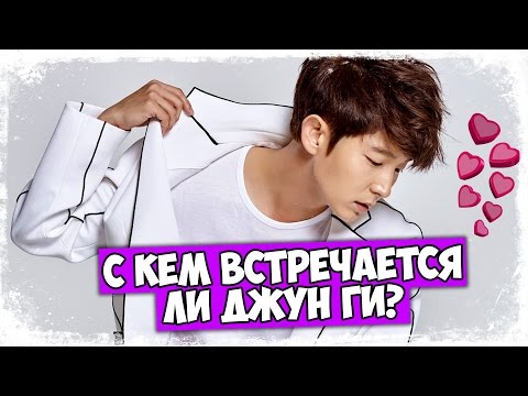 Видео: С КЕМ ВСТРЕЧАЕТСЯ ЛИ ДЖУН ГИ? ♦ НОВОСТИ ПРО K-POP, АЙДОЛОВ И ДОРАМЫ [ASIA TOP NEWS #2]