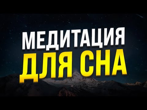 Видео: 🔴 МЕДИТАЦИЯ ДЛЯ СНА 🧿 ГИПНОЗ ДЛЯ СНА И АФФИРМАЦИИ ПЕРЕД СНОМ