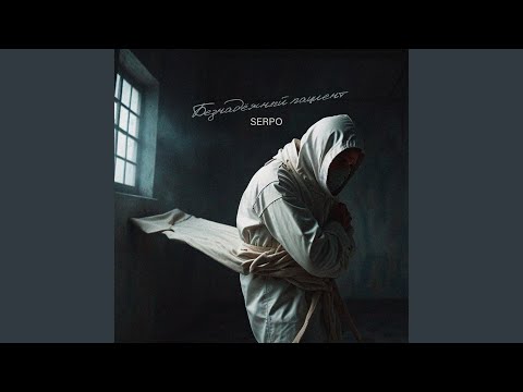 Видео: Безнадёжный пациент