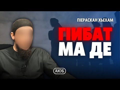 Видео: ГIибат ма де | Пераскан хьехам | Аюб