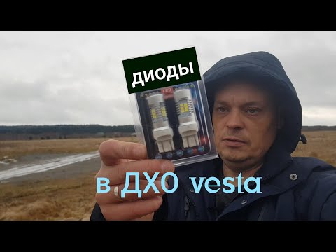 Видео: Лада Веста Замена Ламп ДХО на Светодиоды.