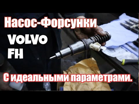 Видео: Новые насос-форсунки VOLVO FH с идеальными параметрами. D12D D13A D13C.