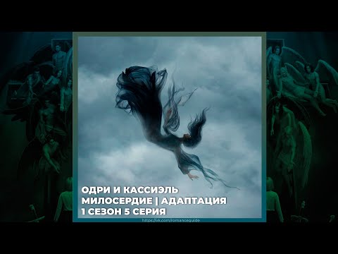 Видео: СЕКРЕТ НЕБЕС 3 ✦ ОДРИ И КАССИЭЛЬ ✦ МИЛОСЕРДИЕ И АДАПТАЦИЯ ✦ 1х05 