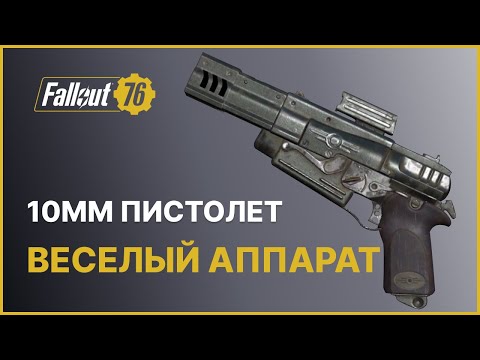 Видео: 10ММ ПИСТОЛЕТ - ХОРОШ ЛИ В FALLOUT 76?