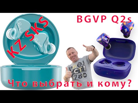 Видео: KZ SKS vs BGVP Q2s. Для жены или девушки, а себе?