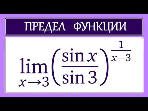 Видео: Предел функции #17