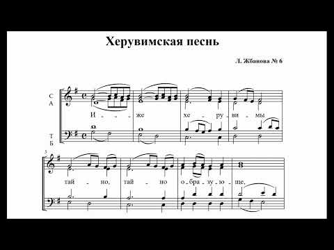Видео: Л.Жбанова Херувимская песнь №6