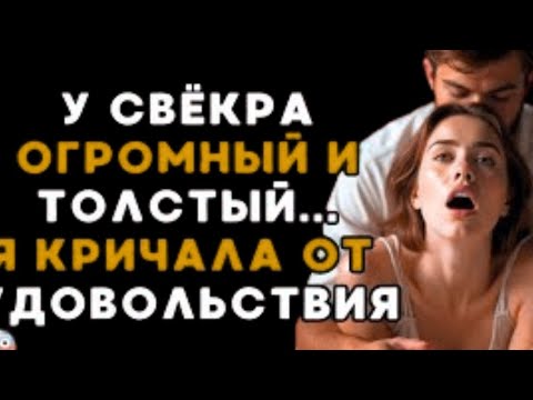 Видео: Мой свёкор сделал это сзади... муж никогда не мог..