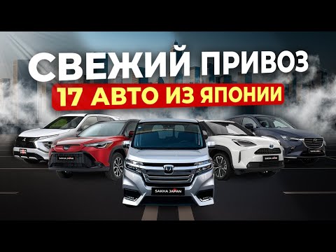 Видео: АВТО ИЗ ЯПОНИИ🔥YARIS🔥FREED🔥LEVORG🔥FIT🔥CX-3🔥STEPWGN🔥RAIZE🔥ECLIPSE🔥