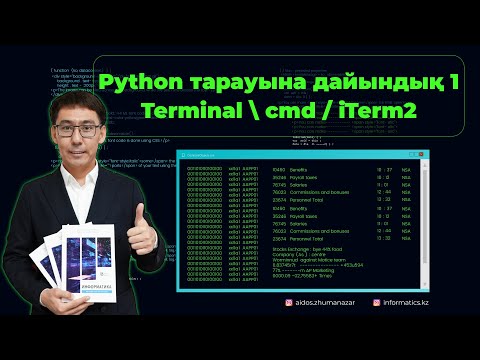 Видео: Python тарауына дайындық 1 (Terminal. cmd. iTerm2)