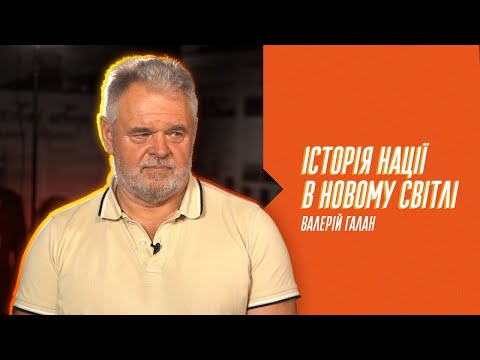 Видео: Відверто з Тетяною Стражник. Валерій Галан