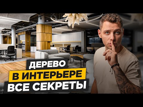 Видео: Как сочетать ДЕРЕВО с другими Материалами? Ты должен знать об этом!