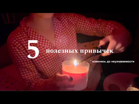 Видео: 5 полезных привычек на каждый день | изменись до неузнаваемости