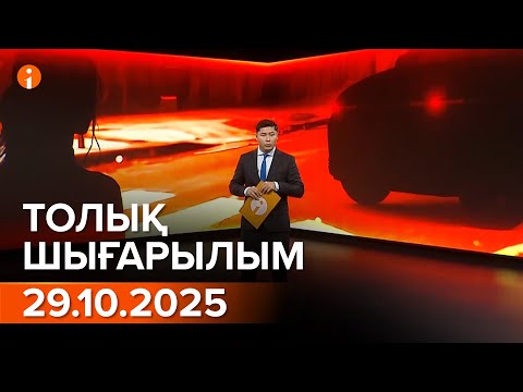 Видео: Информбюро 29.10.2025 ТОЛЫҚ ШЫҒАРЫЛЫМ!