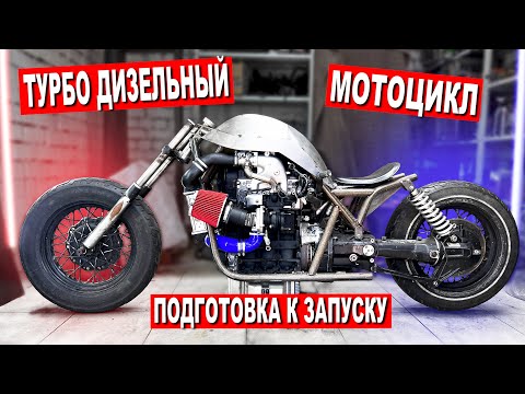 Видео: 1.4 TDI ТУРБО ДИЗЕЛЬНЫЙ МОТОЦИКЛ / Подготовка к ЗАПУСКУ. Часть 6