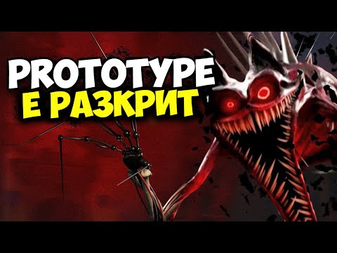 Видео: КАК ИЗГЛЕЖДА THE PROTOTYPE?! ТАЙНАТА НА POPPY PLAYTIME