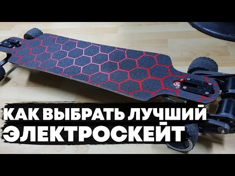 Видео: КАК ВЫБРАТЬ ЭЛЕКТРОСКЕЙТ ГАЙД