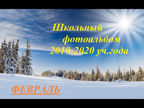 Видео: Школьный альбом 2019-2020 - ФЕВРАЛЬ