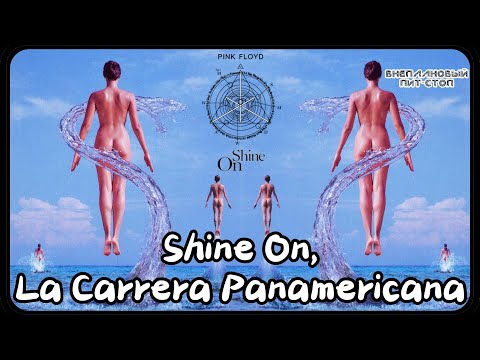 Видео: Сага о Флойдах, выпуск 47: Shine On, La Carrera Panamericana