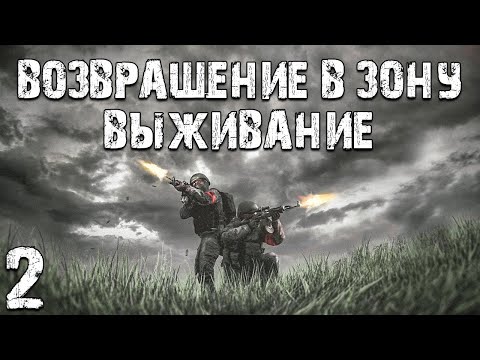 Видео: S.T.A.L.K.E.R. Возвращение в Зону: Выживание #2. Лесопилка и ВНЗ "Круг"
