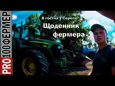 Видео: В гостях у Сереги "Щоденник фермера"