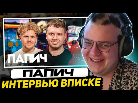 Видео: ПЯТЁРКА СМОТРИТ ВПИСКУ - Папич — миллионы на стримах, донаты от Меллстроя и альтушки