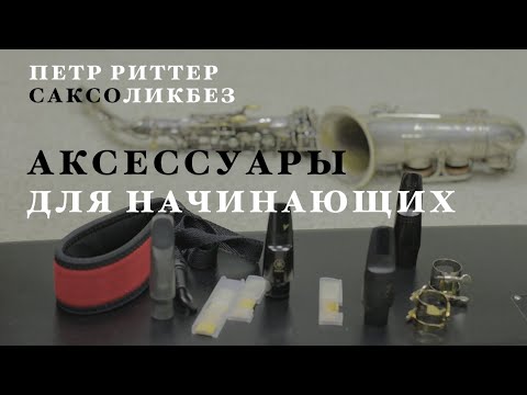 Видео: Трости, мундштук и аксессуары для начинающих. Уроки саксофона.