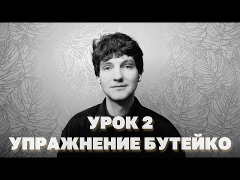 Видео: Упражнение по методу Бутейко от 150 болезней. Дыхание от хронической усталости и панических атак.