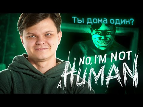 Видео: SILVERNAME ИГРАЕТ в NO I'M NOT A HUMAN - ЧАСТЬ 1