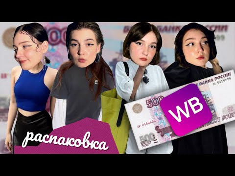 Видео: *все по 500 рублей* 💸 распаковка с wildberries | повторяю образы из pinterest