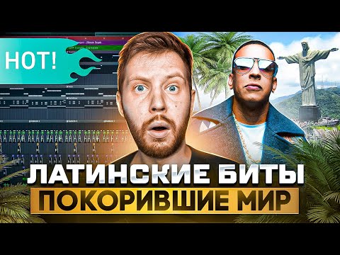 Видео: ЖАРКИЕ ЛАТИНСКИЕ БИТЫ  - REGGAETON В FL STUDIO 21