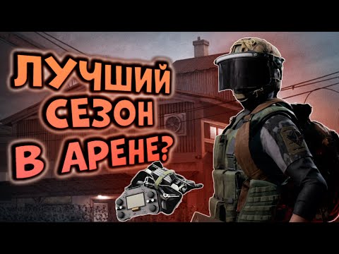 Видео: ЛУЧШИЙ СЕЗОН В ARENA BREAKOUT? БАНШИ КАК ВИШЕНКА НА ТОРТЕ!