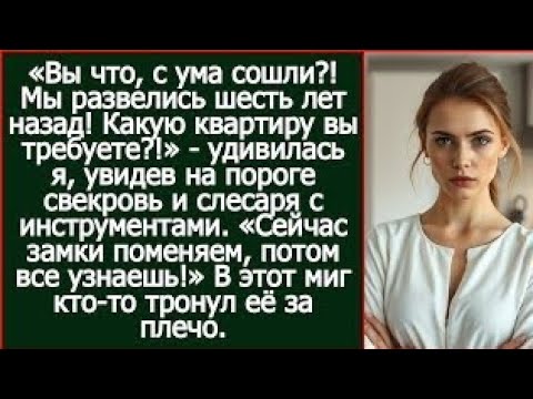 Видео: "Мы развелись шесть лет назад! Какую квартиру вы требуете?" - спросила я бывшую свекровь.