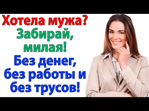 Видео: Он предал меня! И лишился всего — денег, работы и даже любовницы. бывший муж и свекровь рассказы