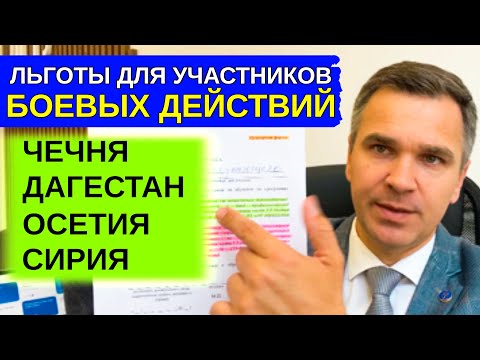 Видео: Льготы для участников боевых действий - расширили