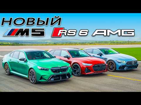 Видео: Кто победит в заезде: новый BMW M5 или RS6 Perf или же AMG GT 63: DRAG RACE