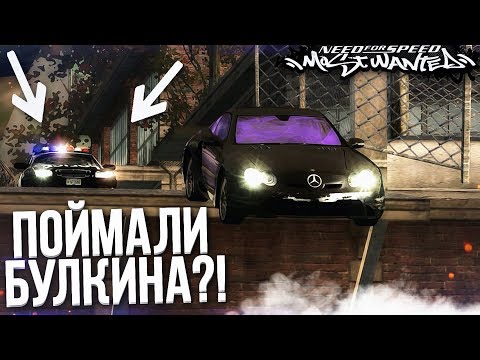Видео: КОПЫ СНОВА ПОЙМАЛИ БУЛКИНА?! (ПРОХОЖДЕНИЕ NFS: MOST WANTED #11)