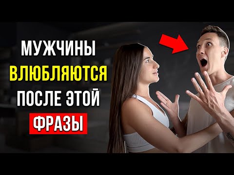 Видео: 5 фраз, которые ЗАСТАВЯТ мужчину влюбиться в вас