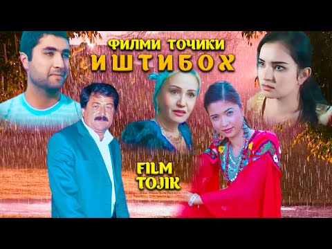 Видео: Иштибох - Филми Точики.